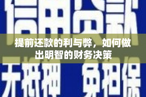 泸定提前还款的利与弊，如何做出明智的财务决策