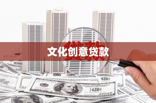 泸定文化创意贷款