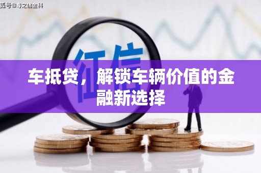 泸定车抵贷，解锁车辆价值的金融新选择