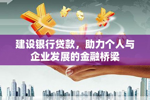 泸定建设银行贷款，助力个人与企业发展的金融桥梁