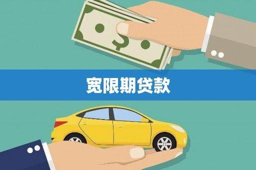 泸定宽限期贷款