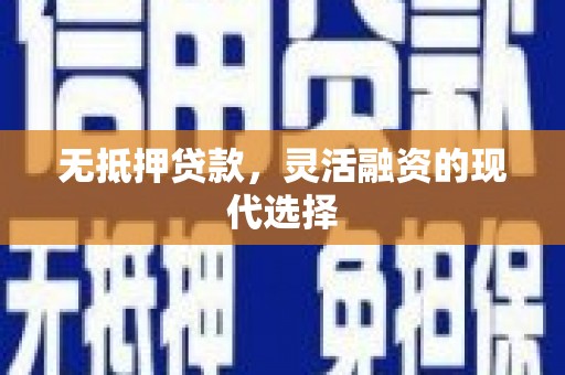 泸定无抵押贷款，灵活融资的现代选择
