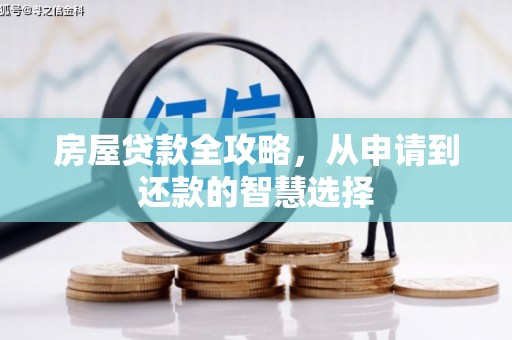 泸定房屋贷款全攻略，从申请到还款的智慧选择
