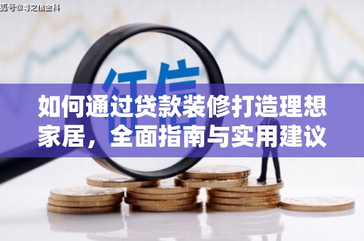 泸定如何通过贷款装修打造理想家居,全面指南与实用建议 泸定如何通过贷款装修打造理想家居,全面指南与实用建议