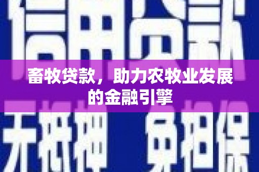 泸定畜牧贷款，助力农牧业发展的金融引擎