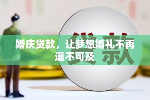 泸定婚庆贷款，让梦想婚礼不再遥不可及