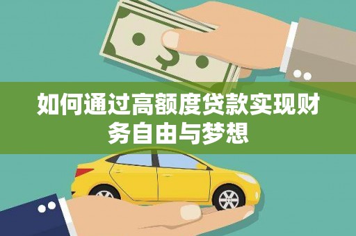 泸定如何通过高额度贷款实现财务自由与梦想