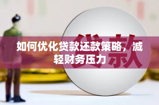 泸定如何优化贷款还款策略，减轻财务压力