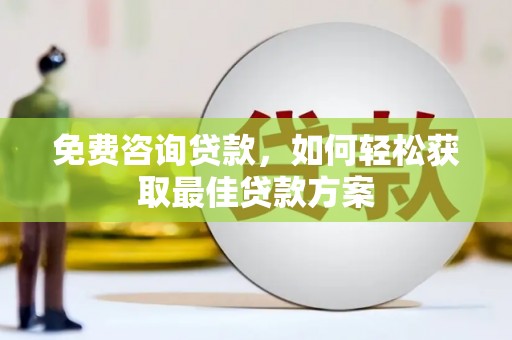 泸定免费咨询贷款，如何轻松获取最佳贷款方案