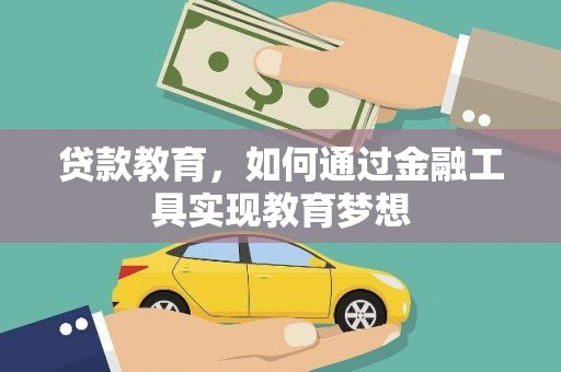 泸定贷款教育，如何通过金融工具实现教育梦想