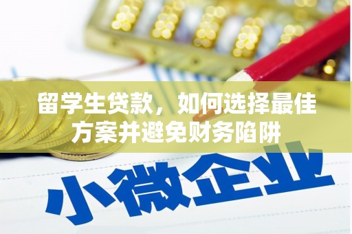 泸定留学生贷款，如何选择最佳方案并避免财务陷阱
