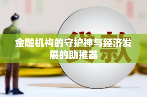 泸定金融机构的守护神与经济发展的助推器