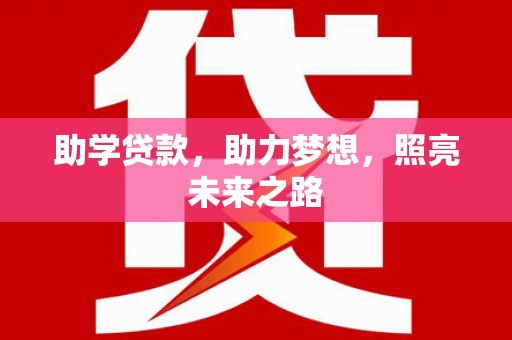泸定助学贷款，助力梦想，照亮未来之路