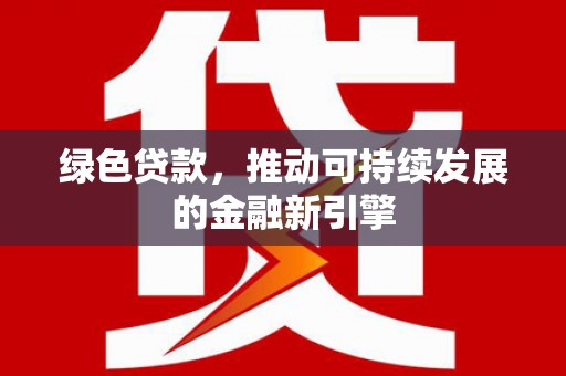 泸定绿色贷款，推动可持续发展的金融新引擎