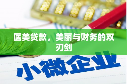 泸定医美贷款，美丽与财务的双刃剑