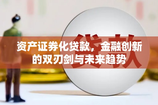 泸定资产证券化贷款，金融创新的双刃剑与未来趋势