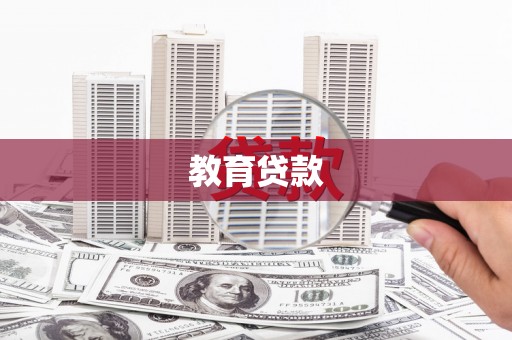 泸定教育贷款