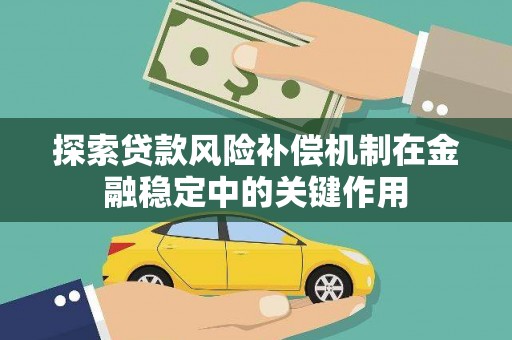 泸定探索贷款风险补偿机制在金融稳定中的关键作用