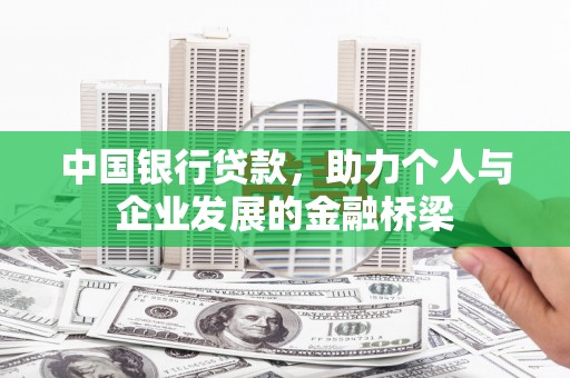 泸定中国银行贷款，助力个人与企业发展的金融桥梁