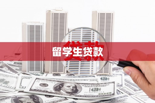 泸定留学生贷款