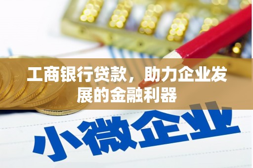 泸定工商银行贷款，助力企业发展的金融利器