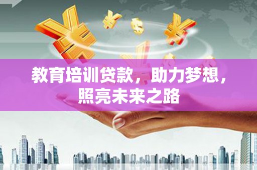 泸定教育培训贷款，助力梦想，照亮未来之路