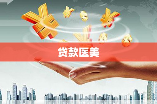 泸定贷款医美