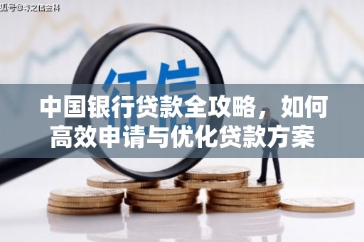 泸定中国银行贷款全攻略，如何高效申请与优化贷款方案