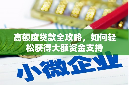 泸定高额度贷款全攻略，如何轻松获得大额资金支持