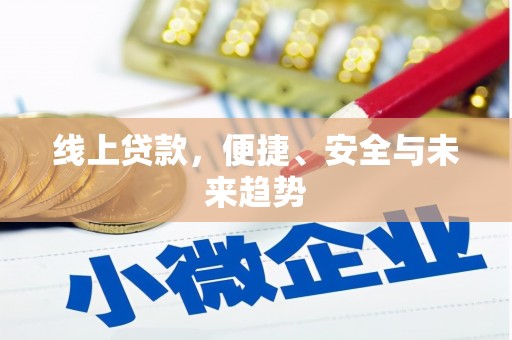 泸定线上贷款，便捷、安全与未来趋势